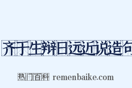 齐于生辩日远近说造句是什么意思的图片
